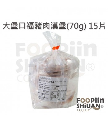 K03317-大堡口福美式漢堡肉片(70g)15片/包